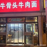 Niu Gutou Beef Noodles