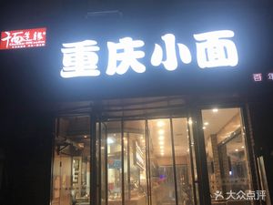 Chongqing Small Noodles (Xianglong Times Square Branch)