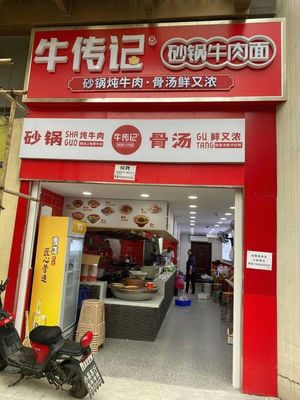 Niuchuanji Beef (Yuexiu · Yijing Store)