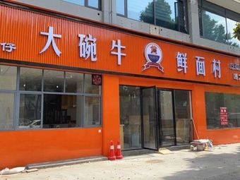 Dawanniu Fresh Noodle Village