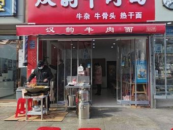 Han Yun Beef Noodles (Xuefeng Store)