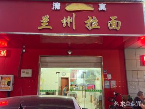 Lanzhou Beef Hand-Pulled Noodles (Private Industrial Park 7th Zone Branch)