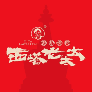西塔老太太泥炉烤肉(经开永旺店)
