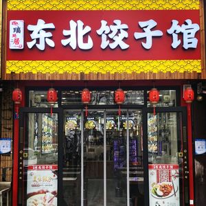 Ruitingju Northeast Dumpling House (Xin Ren Jia Store)