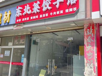 Northeastern Cuisine Dumpling House