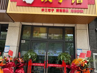 Dongfu Dumpling House (Tanghu Yujing Branch)