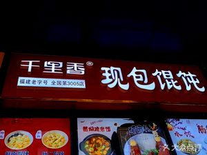 Qianli Xiang Freshly Wrapped Wonton (Taifu City Branch)