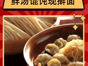 Fresh Soup Wonton and Hand-Kneaded Noodles