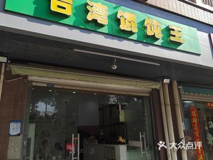 Taiwanese Wonton King (Wanjiahu Road Branch)