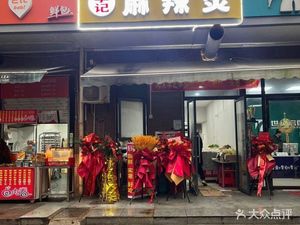 Li Ji Spicy Hot Pot (Fenghua Weian Branch)