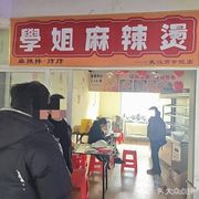 Senior Sister's Spicy Hot Pot