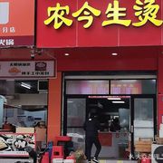 Nongsheng Hot Pot