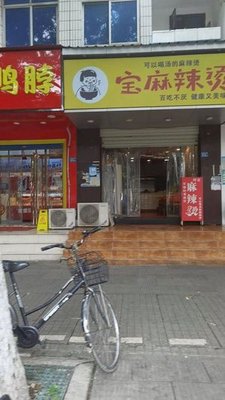 Bao Spicy Hot Pot (Binhu Community Store)