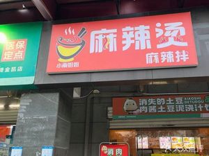 Xiao Yu's Sister Spicy Hot Pot & Mix (Jinkai Apartment Store)