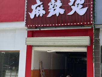 Northeast Sister Spicy Hot Pot