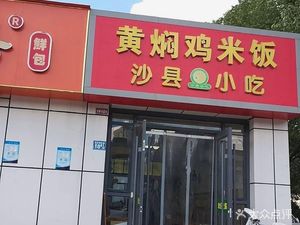 Yellow Braised Chicken Rice Shaxian Snack (Hongshan Community Store)
