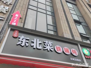 Tu Lao Mai Northeastern Home Cooking Iron Pot Stew (Hua Cheng Garden Branch)