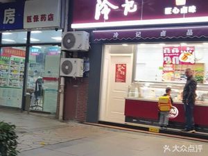 Leng Ji Lu Pin (Hua Fu Road Branch)