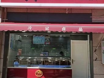 Lengji卤品 (Huashan Guanlan Branch)