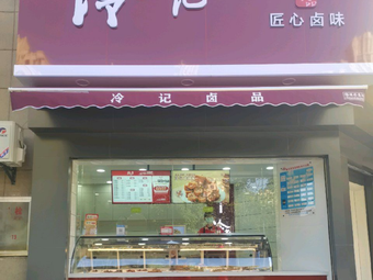 Leng Ji Lu Pin (Lang Shi Ming Cheng Branch)