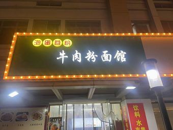 Bubble Egg Tiao Fen Beef Noodles