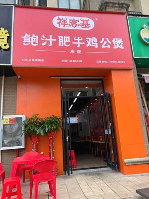 Xiangkeji Baozhi Feiniu Chicken Pot (Huacheng South Road Branch)