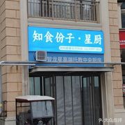 Zhi Shi Fen Zi · Star Chef