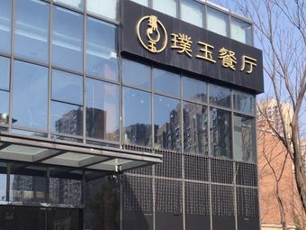 Puyu Restaurant Banquet Hall (Huashan Software Park Store)