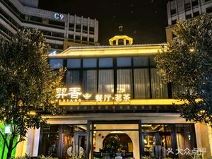 Yixiang Restaurant (Huashan Software City Branch)