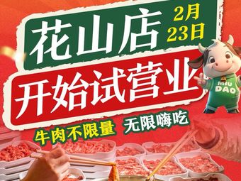 Muniu Dao Fresh Beef Hot Pot (Huashan Branch)
