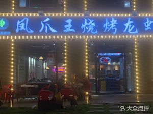 Fengjiao Wang Barbecue Lobster (Directly Operated Store Huashan)