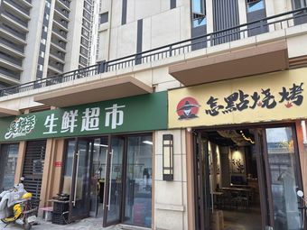 Zhen Dian Barbecue