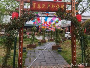 Fu Chunqiu Outdoor BBQ