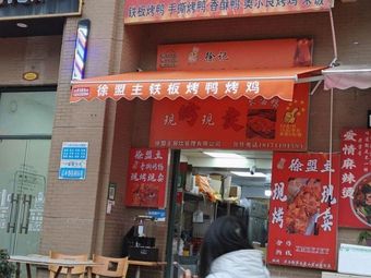 Xu Mengzhu's Roast Chicken and Duck
