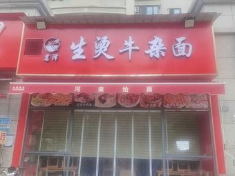 Ming Ze Boiled Beef Tripe Noodles (Bingyu Ecological City Guanlan Store)