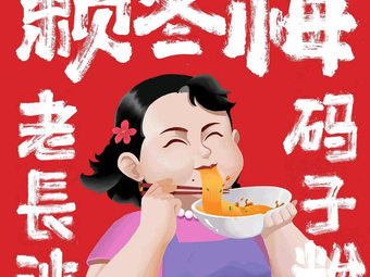 Lai Dongmei Old Changsha Mianzi Powder (Huashan New Town Store)