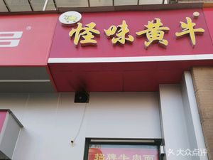 Guai Wei Huang Niu (Baidu Ecological City Mountain Lake Branch)