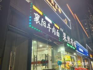 Xiangyang Beef Noodles (Xinggao Road Store)