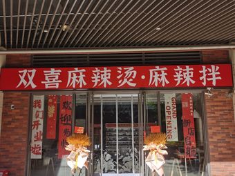 Shuang Xi Spicy Hot Pot · Spicy Mix