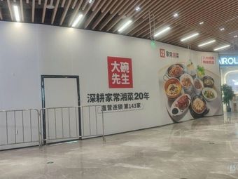 Mr. Big Bowl · Hunan Home Cooking (Gedihu Branch)