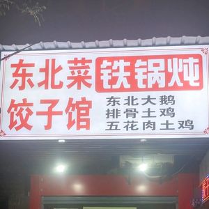 Northeastern Cuisine Iron Pot Stew (Gaoxiong Road Store)
