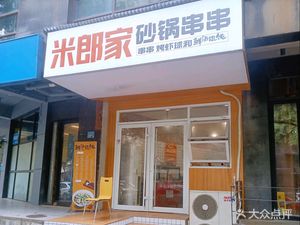 Milangjia Hot Pot Skewers (Miaoli Road Store)
