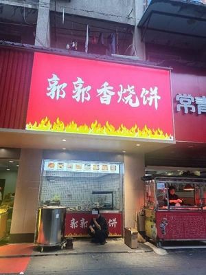 Guo Guo Xiang Shao Bing