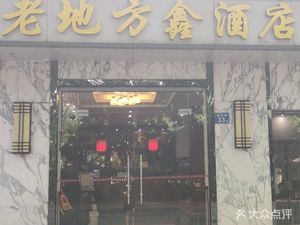 Old Place Xin Hotel (Huiji Road Branch)