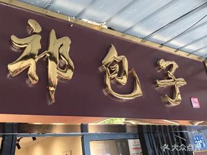 Qi Baozi