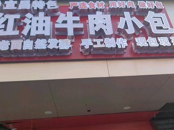 Ding Ji Red Oil Beef Baozi
