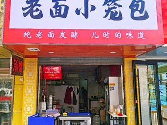 Dingxianfang Old Dough Steamed Bun