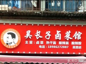 Wu Changzi Braised Meat Shop (Taibei Road Store)