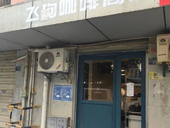 Fei Dog Coffee Shop (MixC Store)