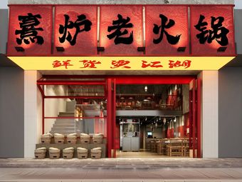 Xilu Old Hotpot (Gaoxiong Road Store)